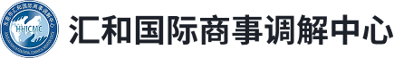 东莞市汇和国际商事调解中心